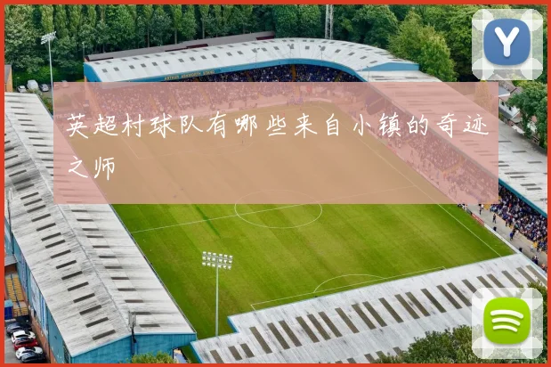 英超村球队有哪些来自小镇的奇迹之师