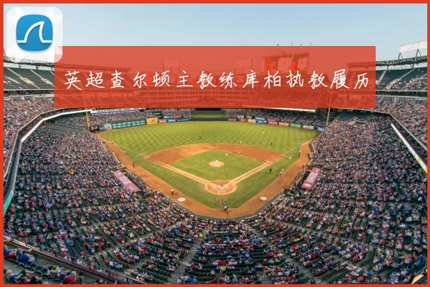 英超查尔顿主教练库柏执教履历