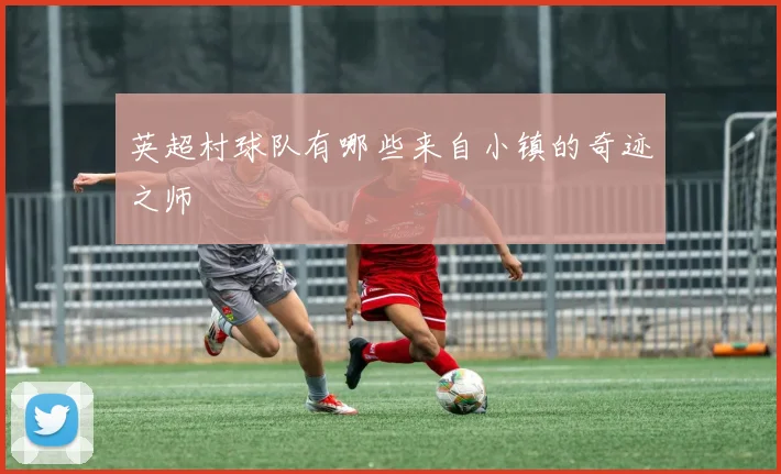 英超村球队有哪些来自小镇的奇迹之师