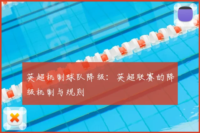 英超机制球队降级:英超联赛的降级机制与规则