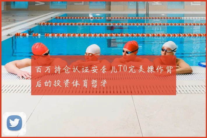 百万持仓认证安奈儿T0完美操作背后的投资体育哲学