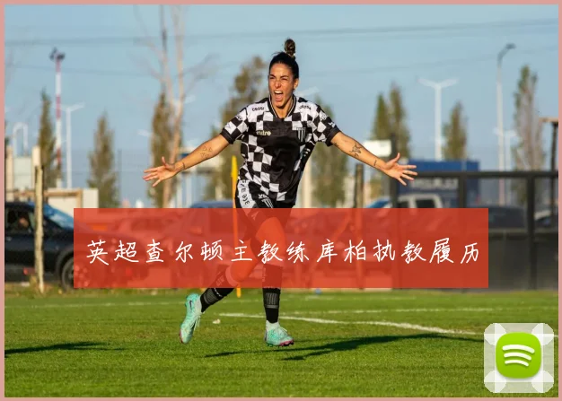 英超查尔顿主教练库柏执教履历