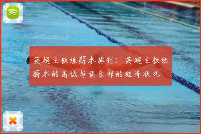 英超主教练薪水排行：英超主教练薪水的高低与俱乐部的经济状况