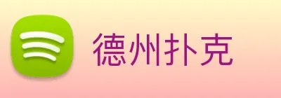 德州扑克 Logo